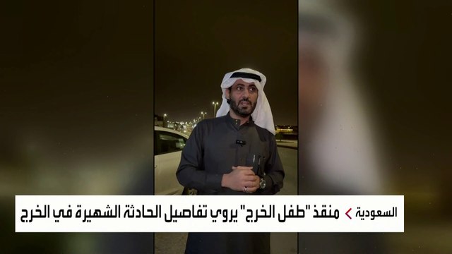 منقذ طفل الخرج يروي تفاصيل الحادثة الشهيرة في الخرج