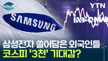 삼성전자 쓸어담은 외국인들...코스피 '3천' 기대감? [Y녹취록] / YTN