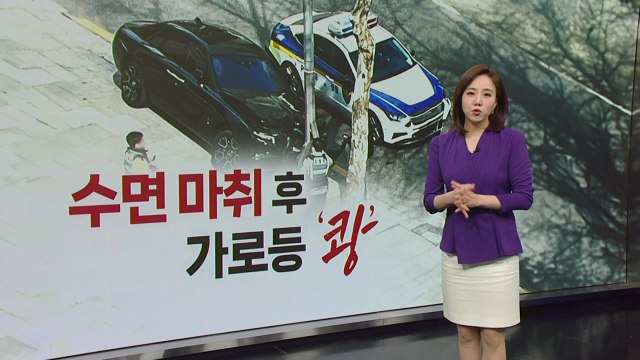 수면마취 후 운전대 잡았다가 전신주 '쾅'... 피부과 시술 [띵동 이슈배달] / YTN