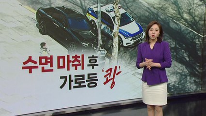 수면마취 후 운전대 잡았다가 전신주 '쾅'..."피부과 시술" [띵동 이슈배달] / YTN