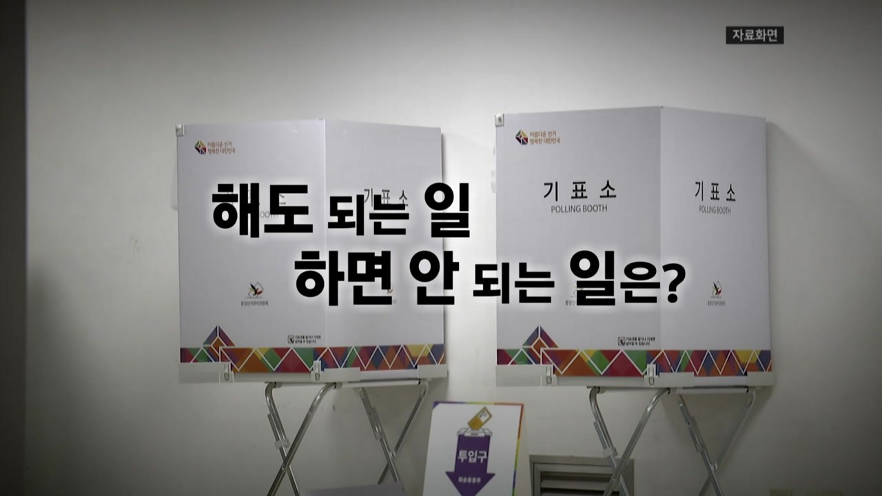 [영상] 투표소 앞 카메라 설치 유튜버 구속...사전투표 주의사항 완벽 정리 / YTN