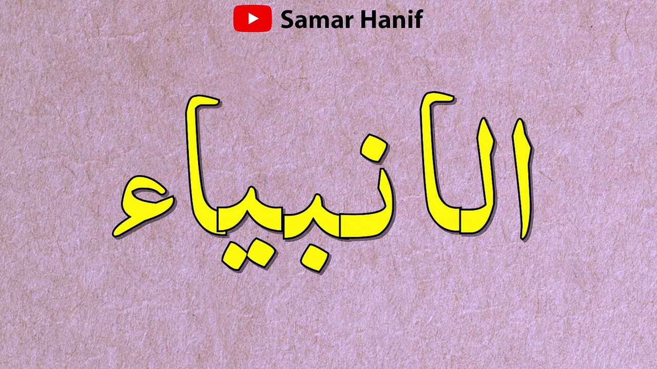 الانبیاء