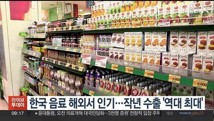 한국 음료 해외서 인기…작년 수출 '역대 최대'