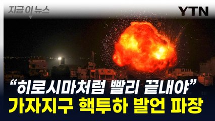 "가자에 히로시마처럼 원자폭탄 써야"...美의원 발언 '일파만파' [지금이뉴스] / YTN