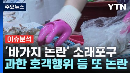 [뉴스라이더] '바가지 논란' 소래포구 어시장, 이번엔 진짜 달라질까? / YTN
