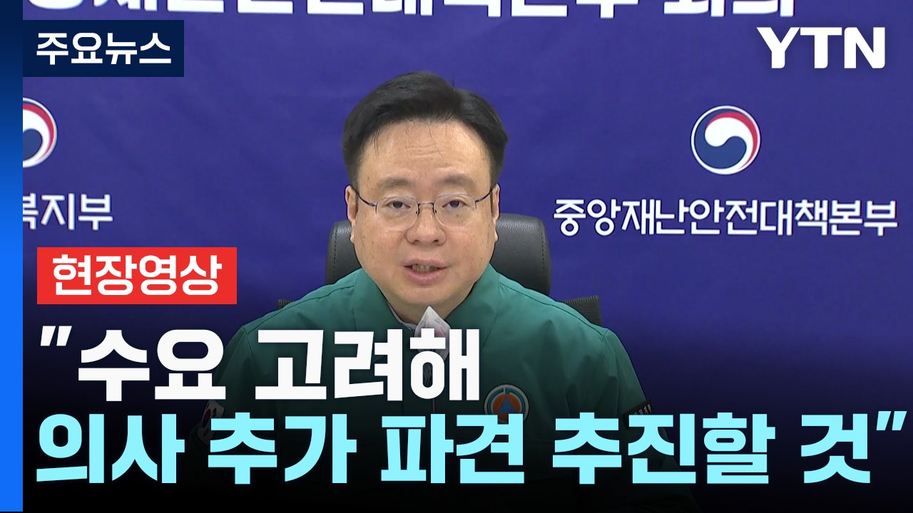 [현장영상+] 중대본 "의협 국민 눈높이 벗어나는 과격 주장 철회하고 대화하길" / YTN