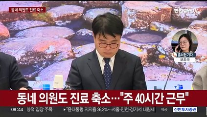 동네의원도 진료 축소…의료계 "정치적 결단 촉구"