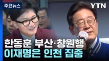 '총선 D-9' 한동훈은 PK행...이재명은 인천 집중 / YTN