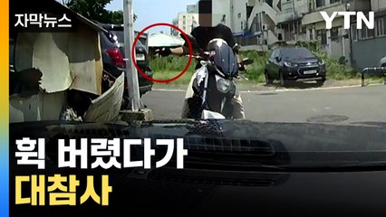 [자막뉴스] 가만히 둬도 700도 이상...이렇게 위험합니다 / YTN
