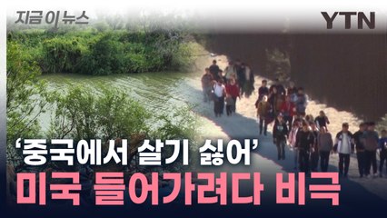 美 향해 중국인 '우르르'...목숨 건 밀입국 시도의 비극 [지금이뉴스]  / YTN