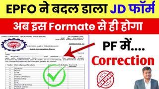 ✅EPFO ने बदल डाला JD फॉर्म, PF Correction form kaise bhare, Joint Declaration form for pf correction