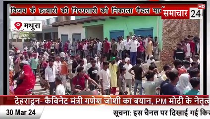 Mathura: विजय के हत्या आरोपियों की गिरफ्तारी की मांग को लेकर निकाला पैदल मार्च