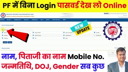 PF में बिना Login पासवर्ड देखो सब कुछ, without login password online connection in pf  @TechCareer