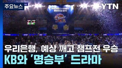 우리은행, 예상 깨고 챔프전 우승...KB와 '명승부' 드라마 / YTN
