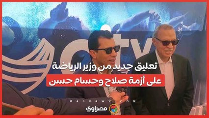 "مش عايزين نختلق أزمات".. تعليق جديد من وزير الرياضة على أزمة صلاح وحسام حسن