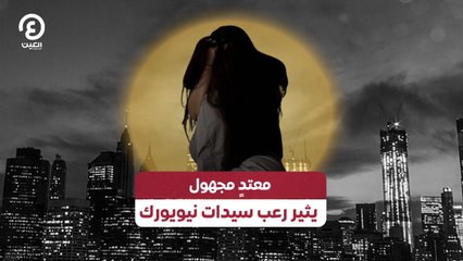معتدٍ مجهول يثير رعب سيدات نيويورك