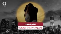 معتدٍ مجهول يثير رعب سيدات نيويورك