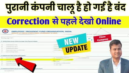 PF Correction से पहले देखो Online, pf name correction without employer, establishment search epfo