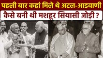 Atal Bihari Vajpayee से Lal Krishna Advani की कब हुई पहली मीटिंग? दिलचस्प है किस्सा | वनइंडिया हिंदी