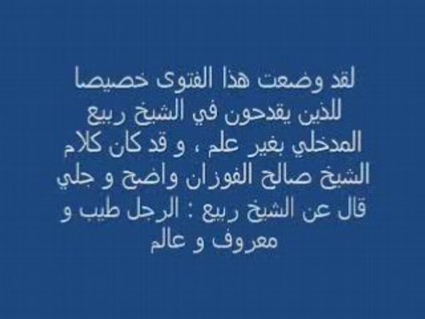 Tazkiya de sheikh fawzan concernant cheikh rabi3 el madkhaly