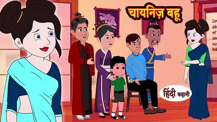 Kahani चायनिज़ बहू - Story in Hindi _ Hindi Story _ Moral Stories _ Bedtime Stories _ Kahaniya 2022(360P)