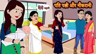 Kahani पति पत्नी और नौकरानी Story in Hindi _ Hindi Story _ Moral Stories _ Bedtime Stories _ Kahani(360P)