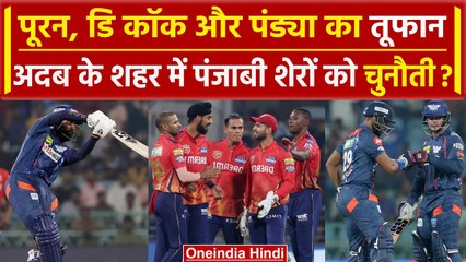 IPL 2024: Pooran, deC-ock और Pandya का तूफान, Dhawan के शेरों का प्लान? | Match Highlight |वनइंडिया