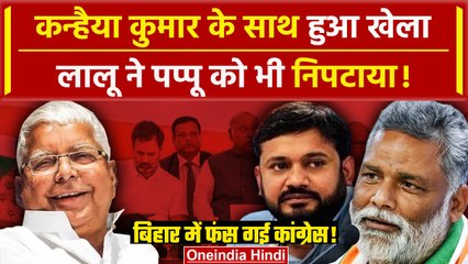 下载视频: Lok Sabha Election 2024: Kanhaiya Kumar अब Begusarai से नहीं लड़ पाएंगे चुनाव | Lalu Yadav |वनइंडिया