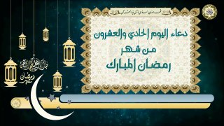 21- دعاء اليوم الواحد والعشرون من شهر رمضان المبارك بصوت سماحة الشيخ ربيع البقشي
