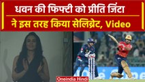 IPL 2024: Shikhar Dhawan ने ठोका पचासा, Preity Zinta का Reaction Viral | Highlights | वनइंडिया हिंदी