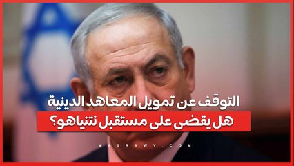 بسبب قرار المحكمة بالتوقف عن تمويل المعاهد الدينية .. هل تنهار حكومة؟
