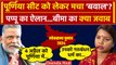Lok Sabha Election 2024: Purnia सीट पर घमासान, Pappu Yadav और Bima Bharti में भिड़ंत?|वनइंडिया हिंदी