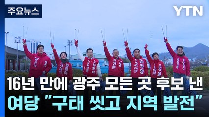 16년 만에 광주 모든 곳 후보 낸 여당 "구태 씻고 지역 발전" / YTN