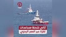 ثاني شحنة مساعدات لغزة عبر الممر البحري