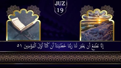 الجزء تسعة عشر ||الجزء وَقَالَ ٱلَّذِينَ || الجزء ١٩ || juz 19 ||Para 19 || sopara 19 ||القران الكريم