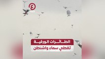 الطائرات الورقية تغطي سماء واشنطن