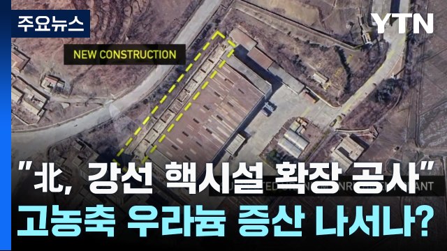 北, 강선 핵시설 확장 공사 ...고농축 우라늄 증산 나서나? / YTN