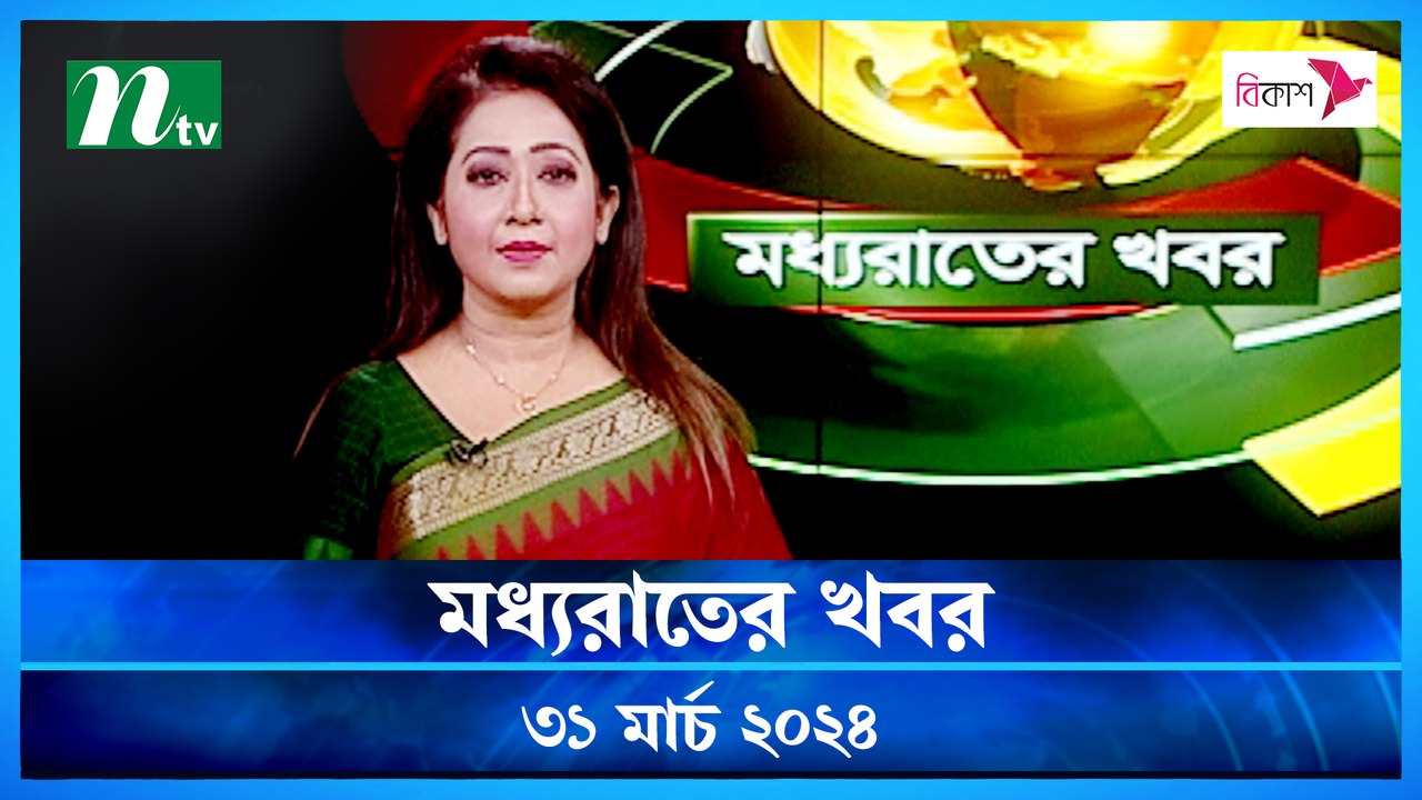 Moddho Rater Khobor | 31 March 2024 | NTV News...