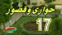 المسلسل النادر حواري وقصور -   ح 17  -   من مختارات الزمن الجميل