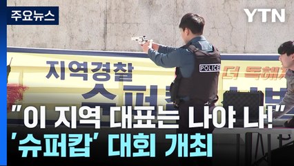 "이 지역 대표는 나야 나!"...'슈퍼캅' 대회 개최 / YTN