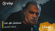 الحلقة ٢٠ مسلسل حق عرب حصريًا ومجانًا | مسلسلات رمضان ٢٠٢٤