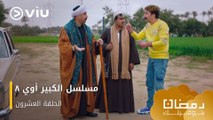 الحلقة ٢٠ مسلسل الكبير أوي ج٨ حصريًا ومجانًا | مسلسلات رمضان ٢٠٢٤