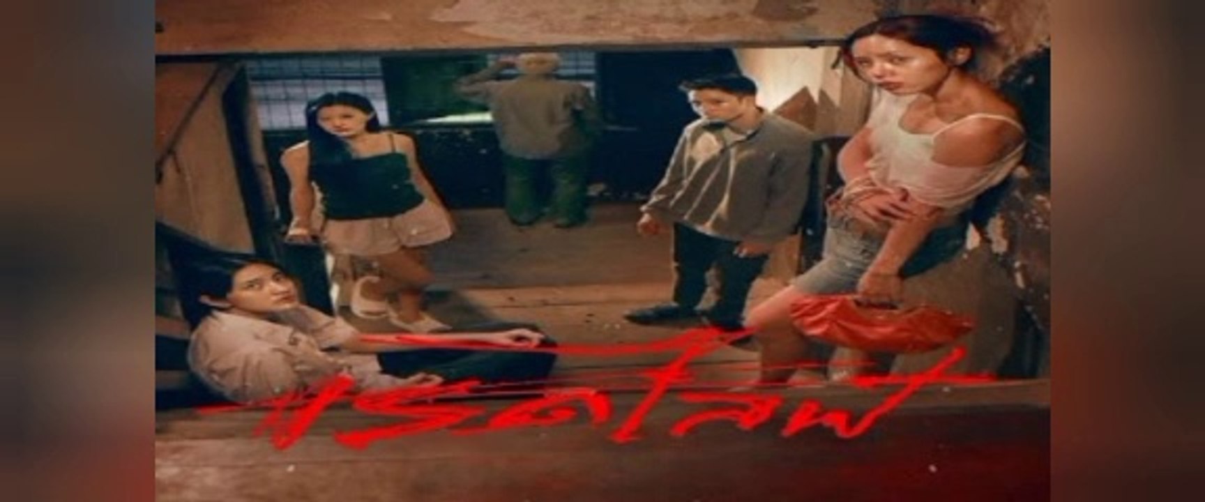 Red life (2024) : เรดไลฟ์