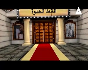 برنامج افلامنا الحلوة - حلقة يوم 29/3/2024 تقديم / نشوى النادى