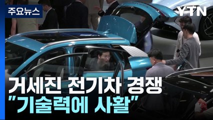 숨고르기 속 거세진 전기차 경쟁..."기술력에 사활" / YTN