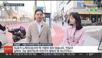 인도와 경계 불분명한 자전거도로…보행약자 위험 여전