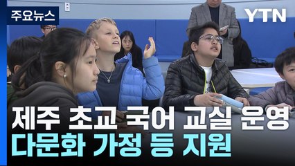 "한국말 열심히 배워 맘껏 얘기하며 놀고 싶어요" / YTN