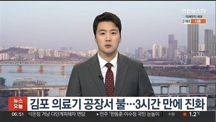 김포 의료기 공장서 불…3시간 만에 진화