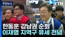 총선 D-10 '총력전'...한동훈 '수도권'·이재명 '인천' / YTN