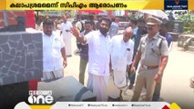 പയ്യാമ്പലം സ്മൃതിമണ്ഡപ അതിക്രമം; പ്രതി പിടിയിലായതോടെ CPM ആരോപണങ്ങൾക്ക് തിരശീല